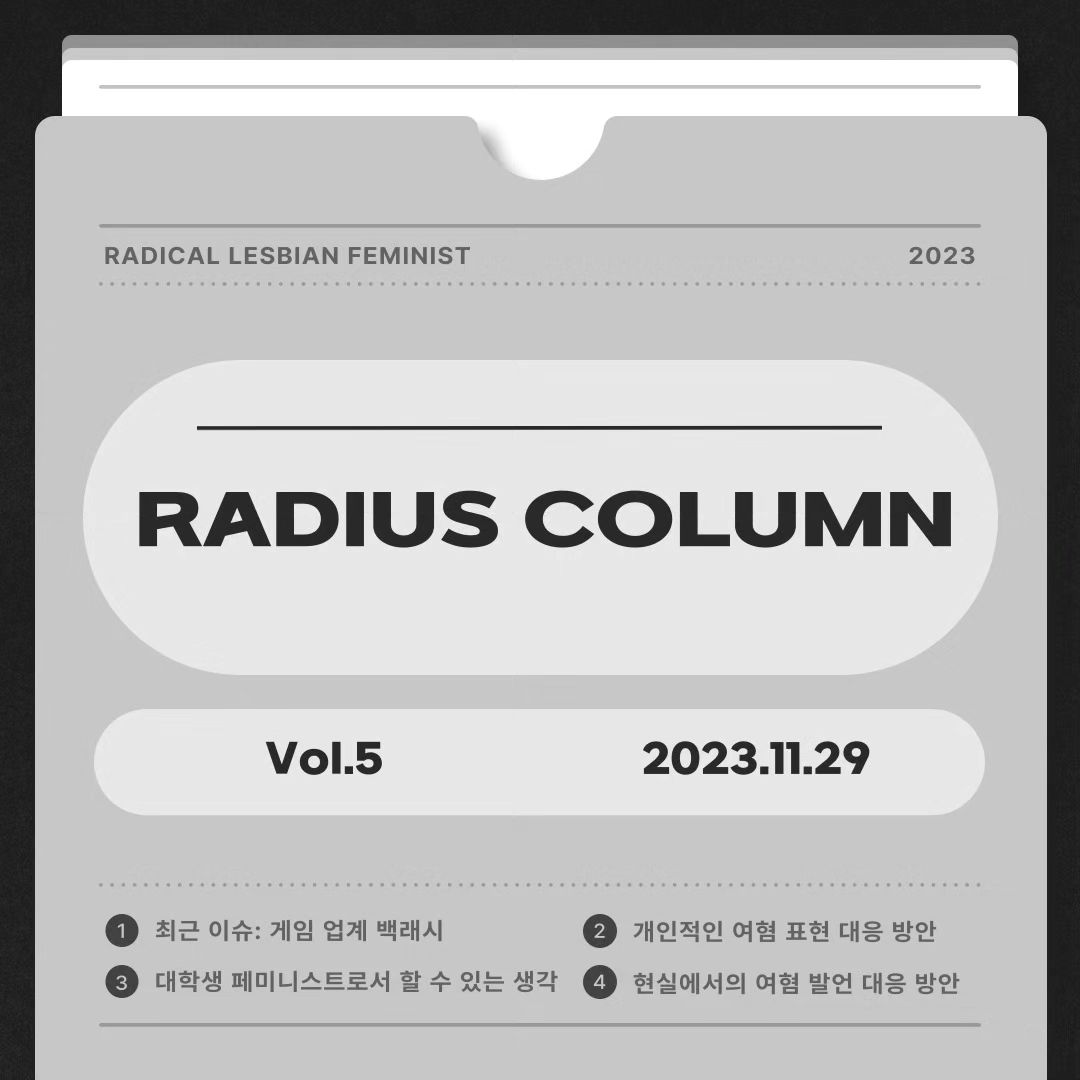 RADIUS 칼럼 Vol.5 '최근 이슈와 일상 속 개인이 실천할 수 있는 페미니즘' 이미지